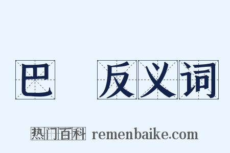 巴賨反义词是什么意思的图片